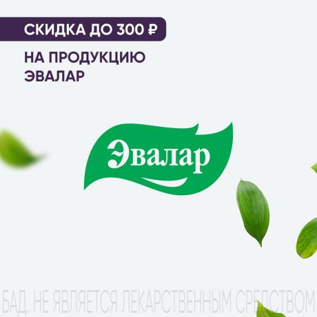 Скидка до 300₽ на продукцию ЭВАЛАР
