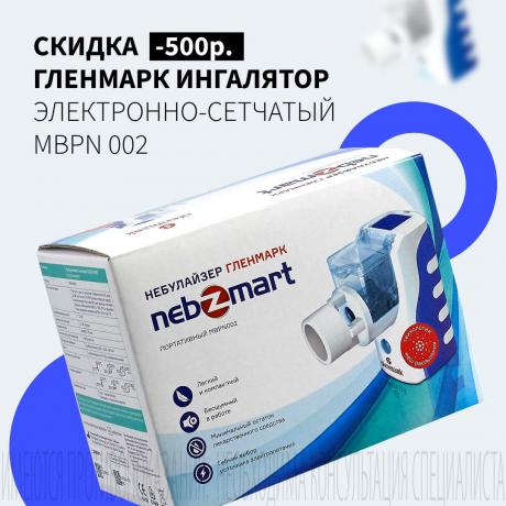 Скидка 500₽ на ГЛЕНМАРК ИНГАЛЯТОР ЭЛЕКТРОННО-СЕТЧАТЫЙ MBPN 002