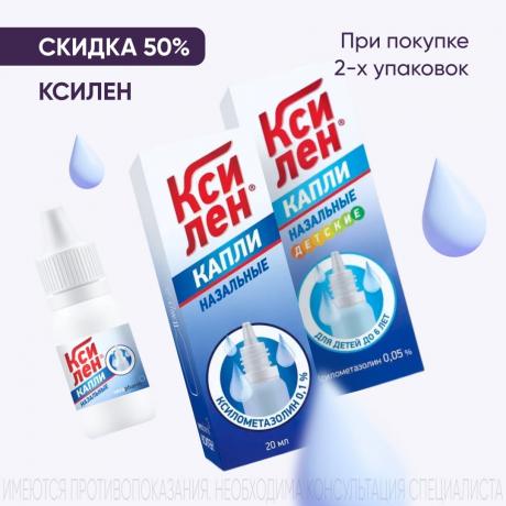 Скидка 50% на вторую упаковку КСИЛЕН