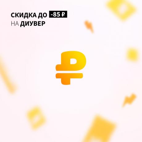 Скидка до 85₽ на ДИУВЕР