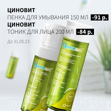 Скидка до 91₽ на акционную продукцию ЦИНОВИТ 