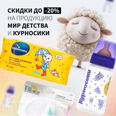 Скидка до 20% на МИР ДЕТСТВА и КУРНОСИКИ