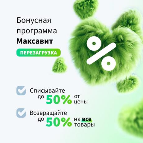 Бонусная программа Максавит. ПЕРЕЗАГРУЗКА: Списывайте бонусы на всё