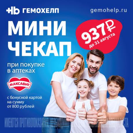 Скидка 50% на мини чекап в Гемохелп при заказе в Максавит от 800₽