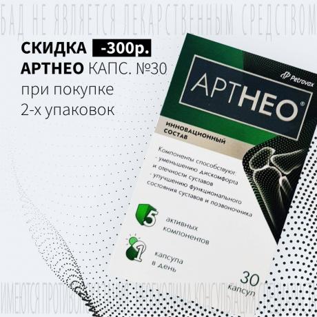 Скидка 300₽ на АРТНЕО капс. №30 при покупке двух упаковок