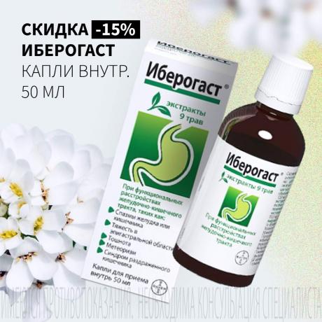 Скидка 15% на ИБЕРОГАСТ