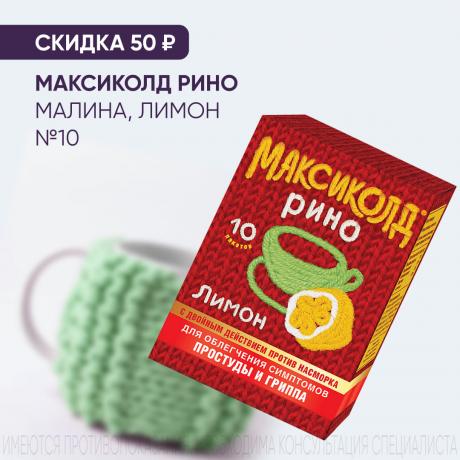 Скидка 50₽ на продукцию МАКСИКОЛД РИНО