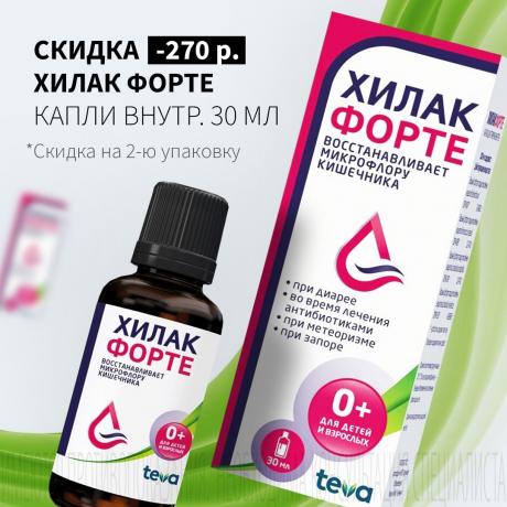 Скидка 270₽ на вторую упаковку ХИЛАК ФОРТЕ