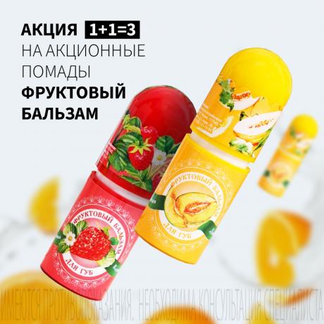 Акция 1+1=3 на акционные помады ФРУКТОВЫЙ БАЛЬЗАМ
