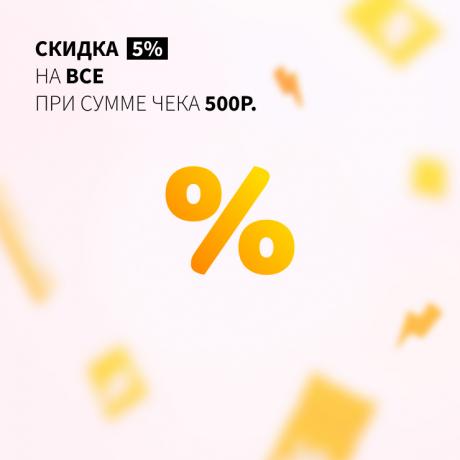 Скидка 5% на всё при сумме чека 500Р
