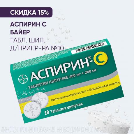 Cкидка 15% на АСПИРИН С БАЙЕР