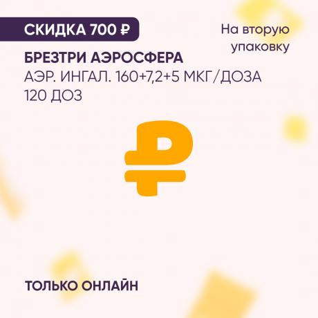 Скидка 700₽ на вторую упаковку БРЕЗТРИ АЭРОСФЕРА аэр. ингал. 160+7,2+5 мкг/доза 120 доз только онлайн