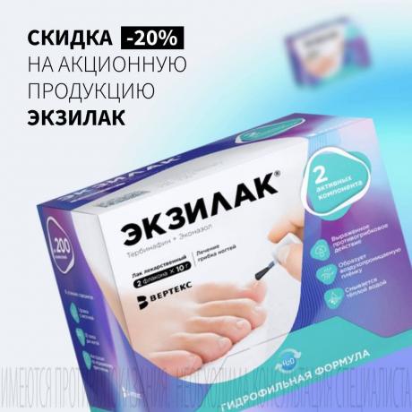 Скидка 20% на ЭКЗИЛАК