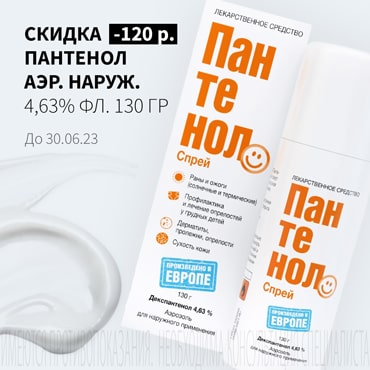 Скидка 120₽ на ПАНТЕНОЛ аэр. наруж. 4,63% фл. 130 гр