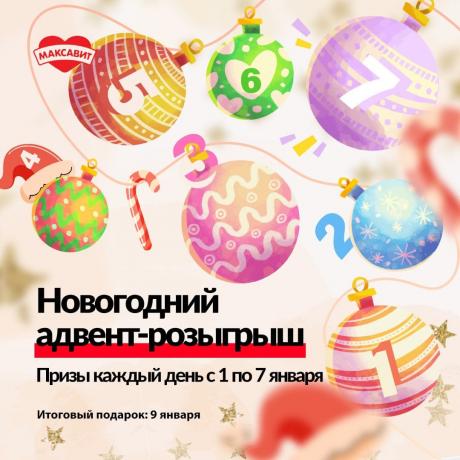 Новогодний адвент-розыгрыш