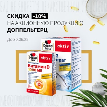 Скидка 10% на акционную продукцию ДОППЕЛЬГЕРЦ