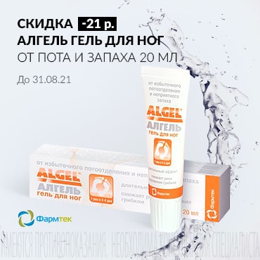 Скидка 21 руб. на АЛГЕЛЬ  ГЕЛЬ ДЛЯ НОГ ОТ ПОТА И ЗАПАХА 20 мл