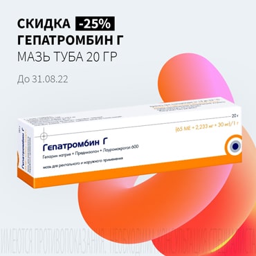 Скидка 25% на ГЕПАТРОМБИН Г мазь туба 20 гр