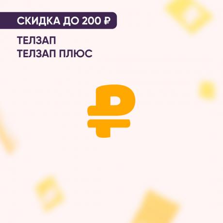 Скидка до 200₽ на ТЕЛЗАП