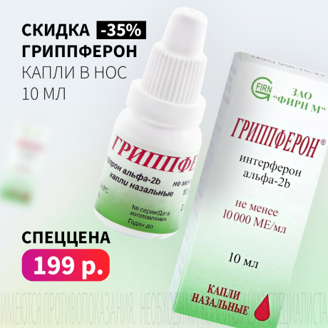 Скидка 35% на ГРИППФЕРОН