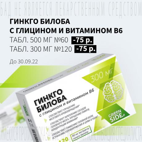 Скидка 75₽ на акционную продукцию ГИНКГО БИЛОБА