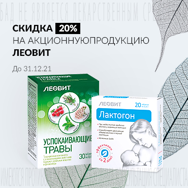 Скидка 20% на акционную продукцию ЛЕОВИТ 