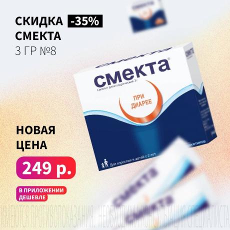 Скидка 35% на СМЕКТА карамель-какао паста внутр. 3 гр №8