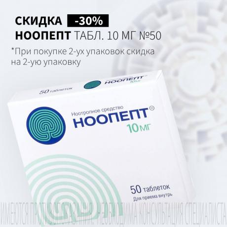 Скидка 30% на вторую упаковку НООПЕПТ табл. 10 мг №50