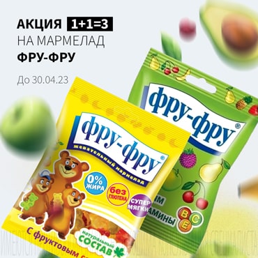 Акция 1+1=3 на мармелад ФРУ-ФРУ