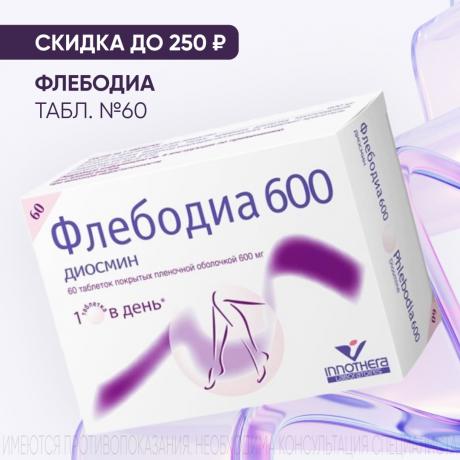 Скидка 250₽ на ФЛЕБОДИА табл. п/о плен. 600 мг №60