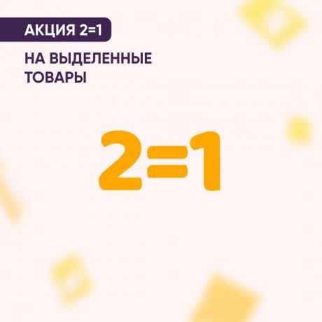 Акция 2=1 на выделенный ассортимент