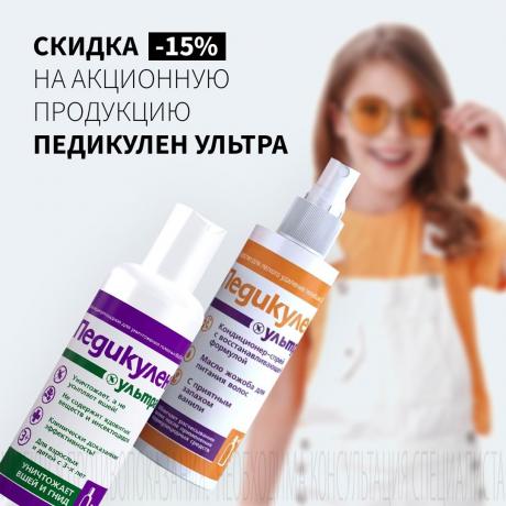 Скидка 15% на ПЕДИКУЛЕН УЛЬТРА