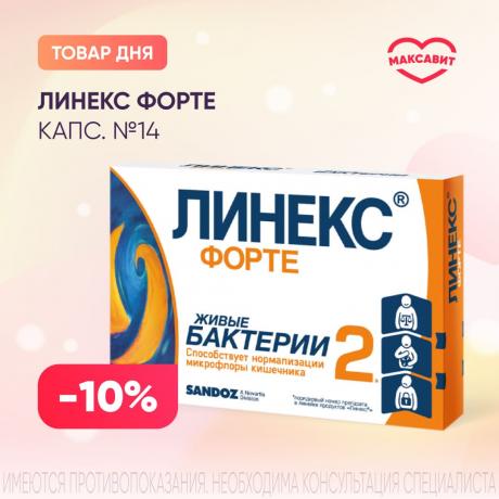 Скидка 10% на ЛИНЕКС ФОРТЕ капс. №14