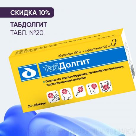 Скидка 10% на ТАБДОЛГИТ