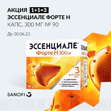 Акция 1+1=3 на ЭССЕНЦИАЛЕ ФОРТЕ Н капс. 300 мг № 90