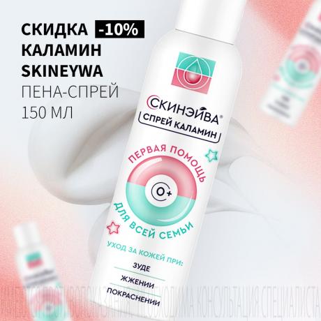Скидка 10% на КАЛАМИН SKINEYWA