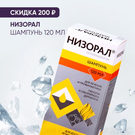 Скидка 200₽ на НИЗОРАЛ