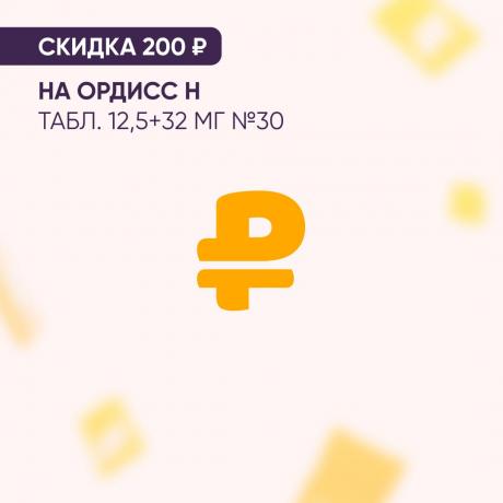 Скидка 200₽ на ОРДИСС Н табл. 12,5+32 мг №30