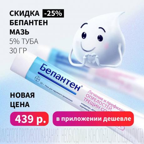 Скидка 25% на БЕПАНТЕН мазь 5% туба 30 гр