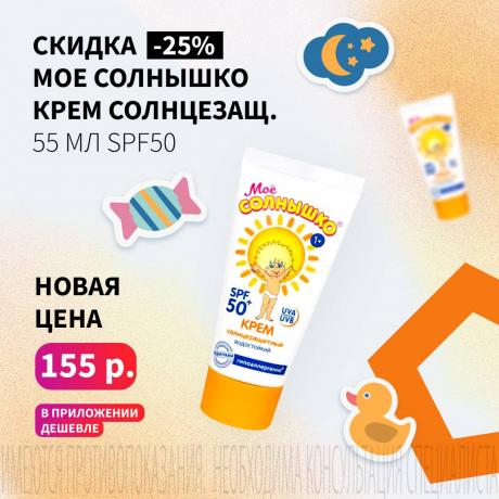 Скидка 25% на МОЕ СОЛНЫШКО
