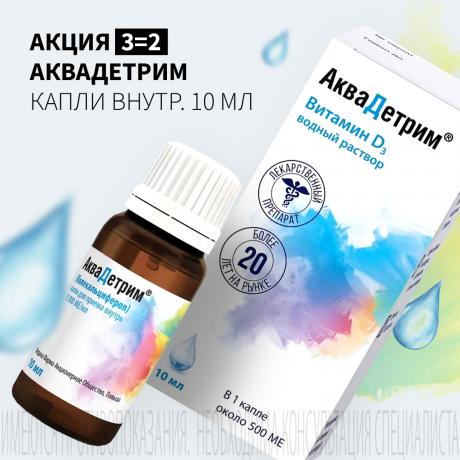 Акция 3=2 на АКВАДЕТРИМ