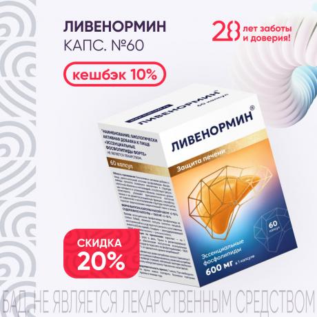 Скидка 20% и кешбэк 10% на ЛИВЕНОРМИН капс. №60