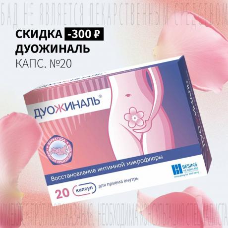 Скидка 300₽ на ДУОЖИНАЛЬ