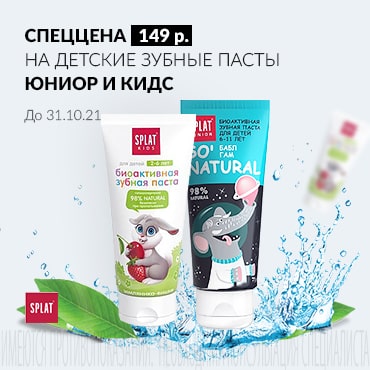 СПЕЦЦЕНА 149 руб. на детские зубные пасты Юниор и Кидс