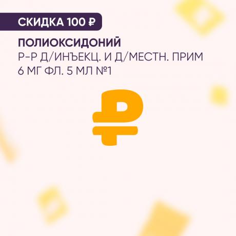 Скидка 100₽ на ПОЛИОКСИДОНИЙ р-р д/инъекц. и д/местн. прим 6 мг фл. 5 мл №1