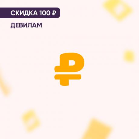 Скидка 100₽ на ДЕВИЛАМ
