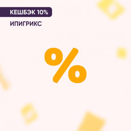 Кешбэк 10% на продукцию ИПИГРИКС