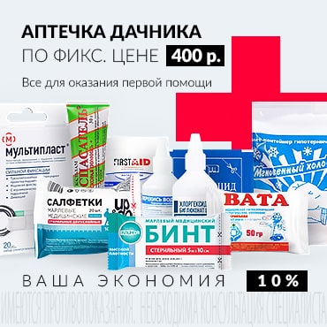 Аптечка дачника по фиксированной цене 400 руб
