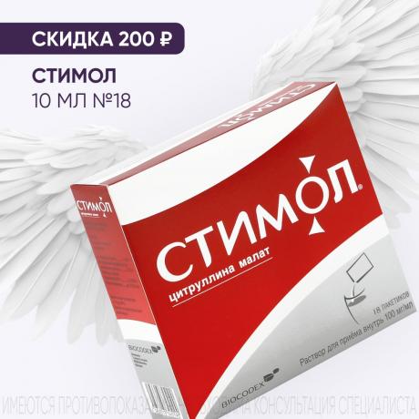 Скидка 200₽ на СТИМОЛ