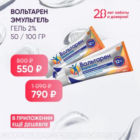 Скидка до 300₽ на ВОЛЬТАРЕН ЭМУЛЬГЕЛЬ